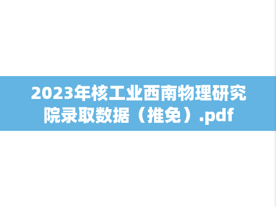 2023年核工业西南物理研究院录取数据（推免）.pdf