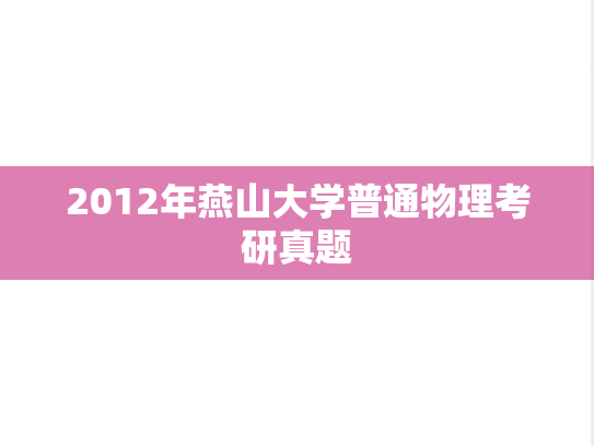 2012年燕山大学普通物理考研真题