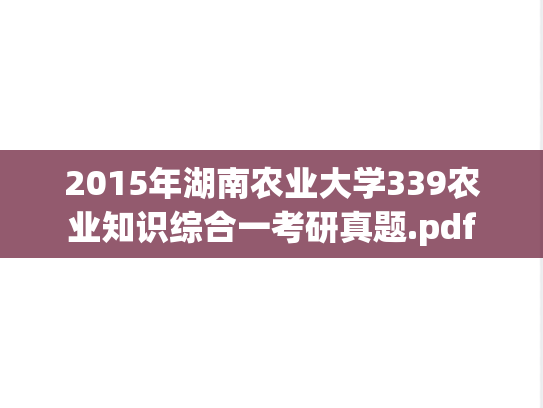 2015年湖南农业大学339农业知识综合一考研真题.pdf