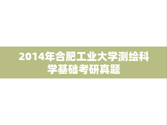 2014年合肥工业大学测绘科学基础考研真题