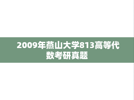  2009年燕山大学813高等代数考研真题