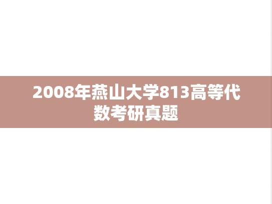 2008年燕山大学813高等代数考研真题
