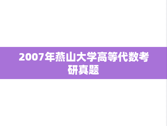2007年燕山大学高等代数考研真题