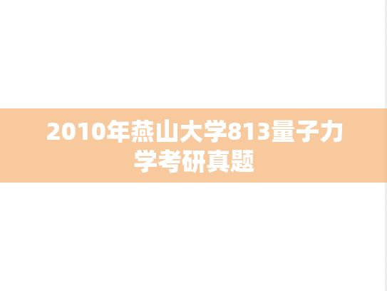 2010年燕山大学813量子力学考研真题
