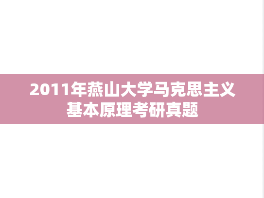 2011年燕山大学马克思主义基本原理考研真题