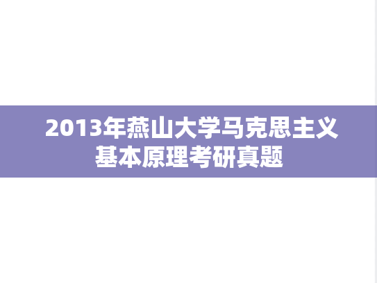  2013年燕山大学马克思主义基本原理考研真题