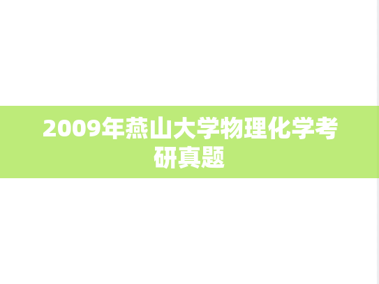 2009年燕山大学物理化学考研真题