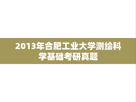 2013年合肥工业大学测绘科学基础考研真题