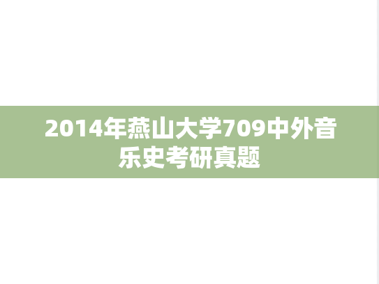 2014年燕山大学709中外音乐史考研真题