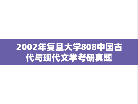 2002年复旦大学808中国古代与现代文学考研真题