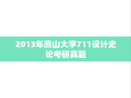 2013年燕山大学711设计史论考研真题