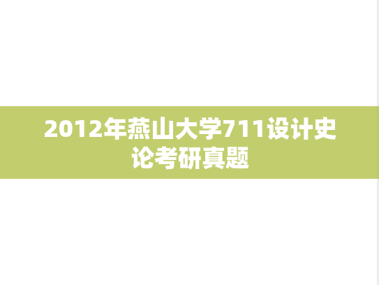 2012年燕山大学711设计史论考研真题