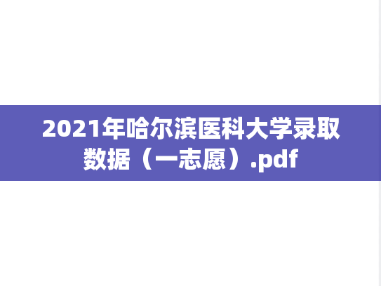 2021年哈尔滨医科大学录取数据（一志愿）.pdf