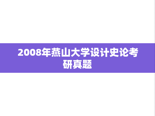 2008年燕山大学设计史论考研真题