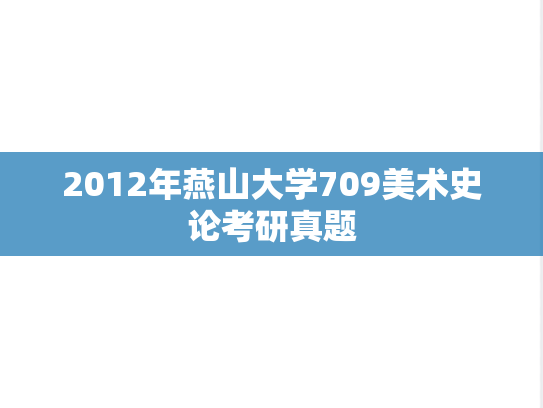 2012年燕山大学709美术史论考研真题