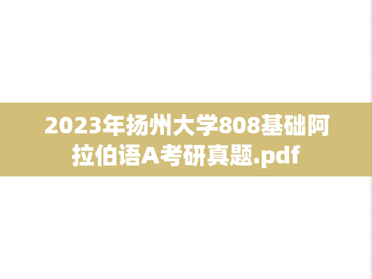 2023年扬州大学808基础阿拉伯语A考研真题.pdf