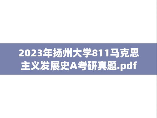2023年扬州大学811马克思主义发展史A考研真题.pdf