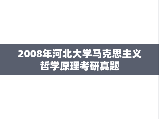 2008年河北大学马克思主义哲学原理考研真题