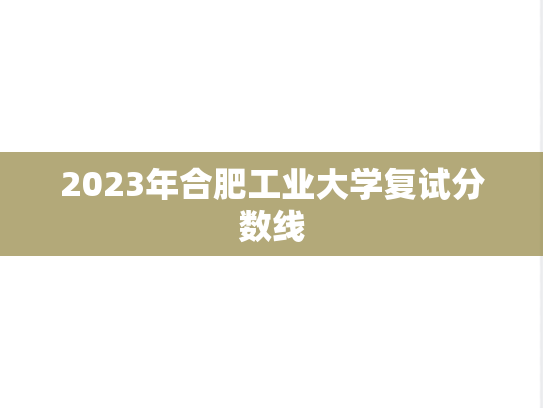 2023年合肥工业大学复试分数线