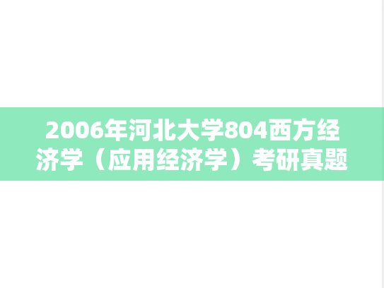 2006年河北大学804西方经济学（应用经济学）考研真题