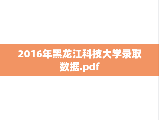 2016年黑龙江科技大学录取数据.pdf,2016年黑龙江科技大学录取数据.pdf,黑龙江科技大学,第1张