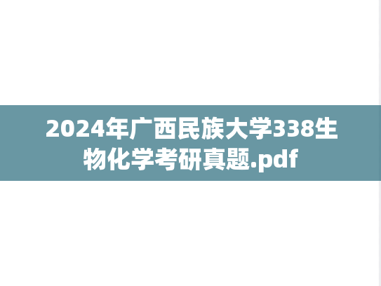 2024年广西民族大学338生物化学考研真题.pdf