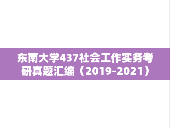 东南大学437社会工作实务考研真题汇编（2019-2021）