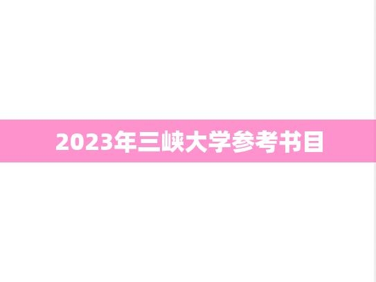 2023年三峡大学参考书目,2023年三峡大学参考书目,三峡大学,第1张