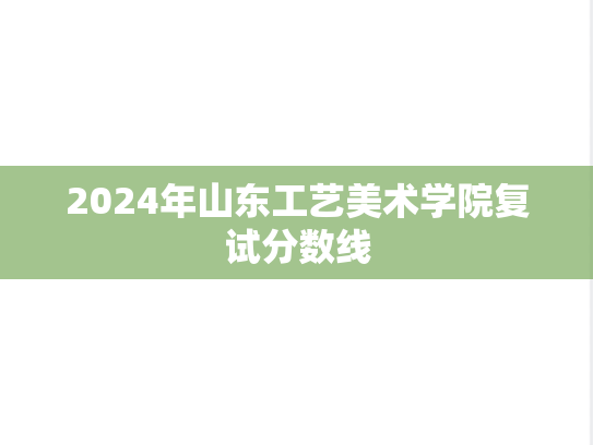 2024年山东工艺美术学院复试分数线