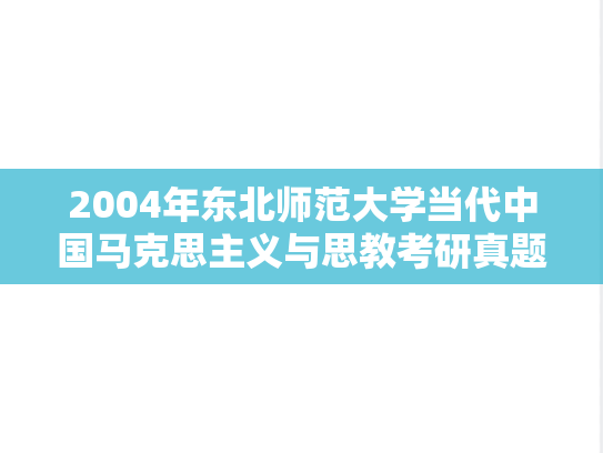 2004年东北师范大学当代中国马克思主义与思教考研真题