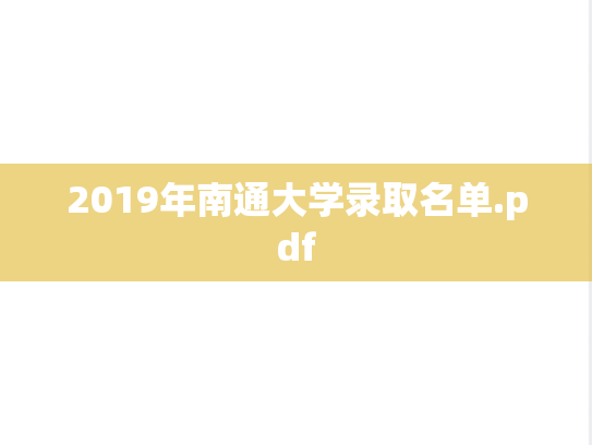 2019年南通大学录取名单.pdf
