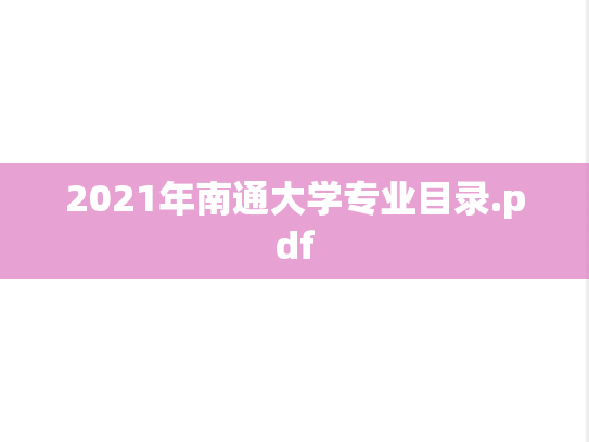 2021年南通大学专业目录.pdf