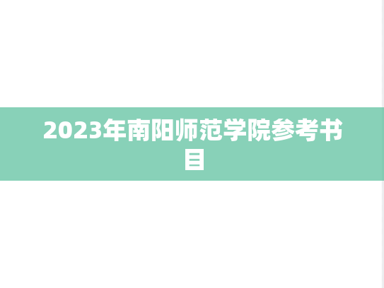 2023年南阳师范学院参考书目