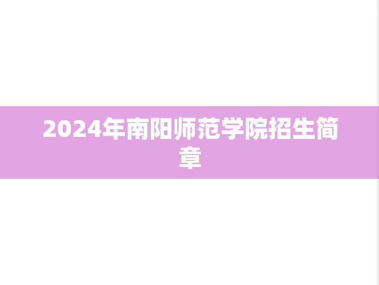 2024年南阳师范学院招生简章