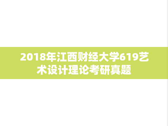 2018年江西财经大学619艺术设计理论考研真题