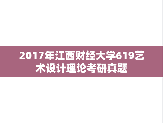 2017年江西财经大学619艺术设计理论考研真题