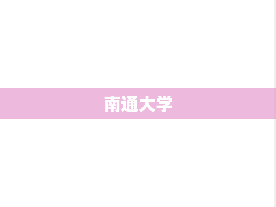 南通大学