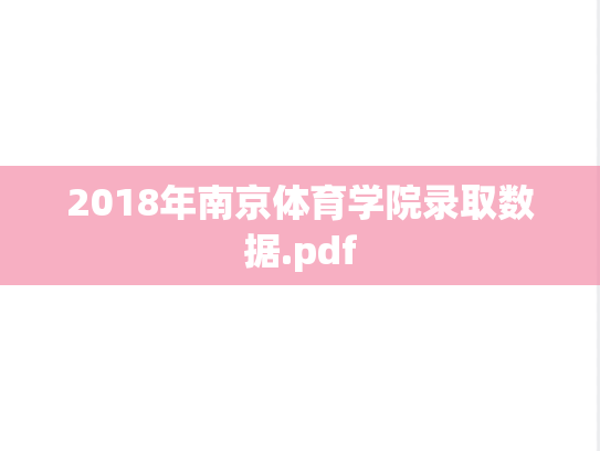 2018年南京体育学院录取数据.pdf