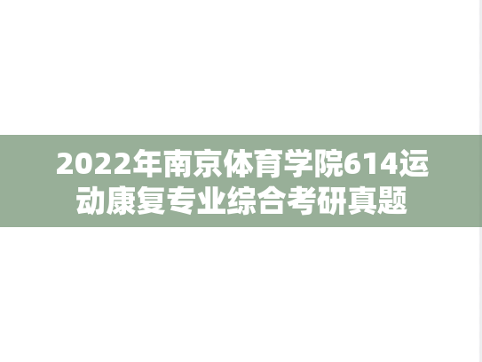 2022年南京体育学院614运动康复专业综合考研真题