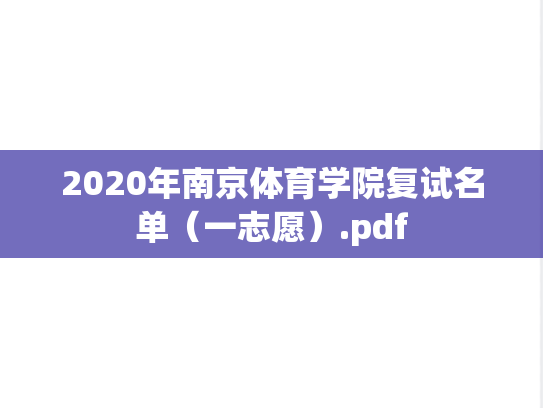 2020年南京体育学院复试名单（一志愿）.pdf