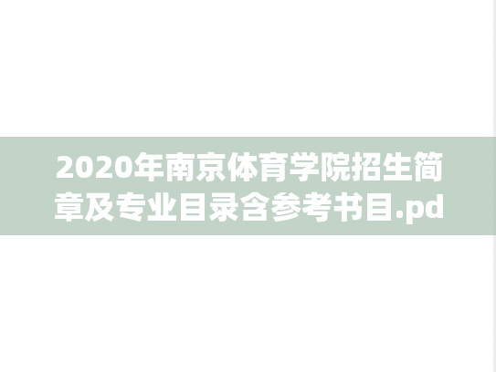 2020年南京体育学院招生简章及专业目录含参考书目.pdf
