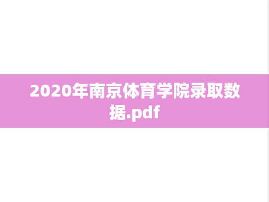 2020年南京体育学院录取数据.pdf