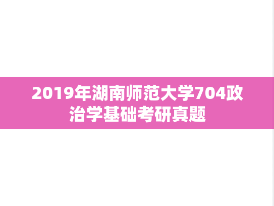 2019年湖南师范大学704政治学基础考研真题