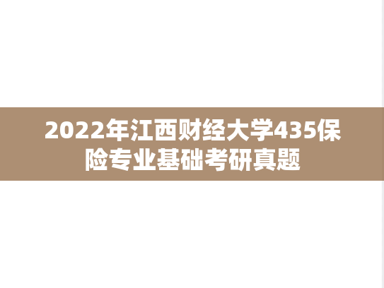 2022年江西财经大学435保险专业基础考研真题