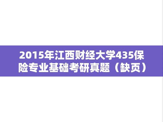 2015年江西财经大学435保险专业基础考研真题（缺页）