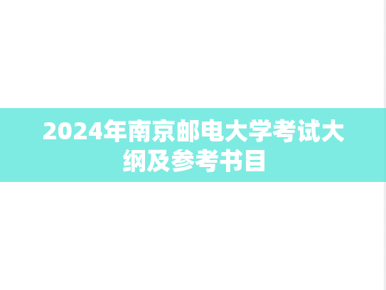 2024年南京邮电大学考试大纲及参考书目