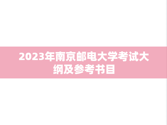 2023年南京邮电大学考试大纲及参考书目