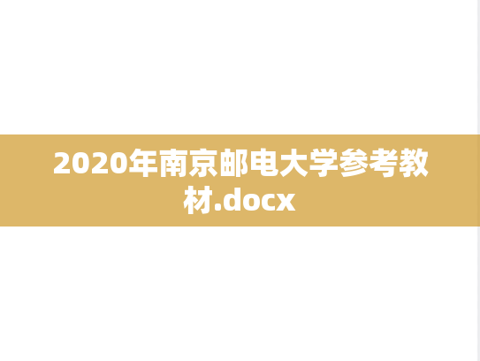 2020年南京邮电大学参考教材.docx
