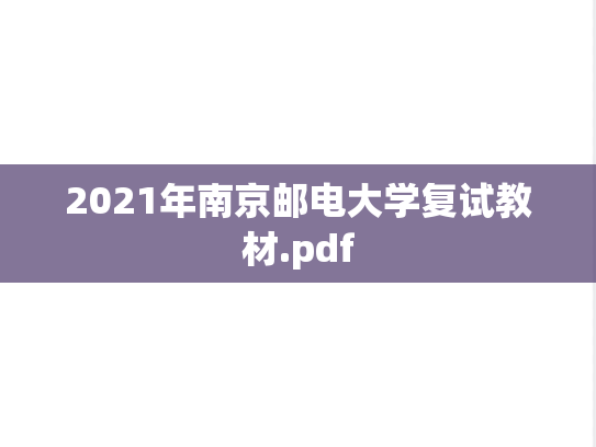 2021年南京邮电大学复试教材.pdf