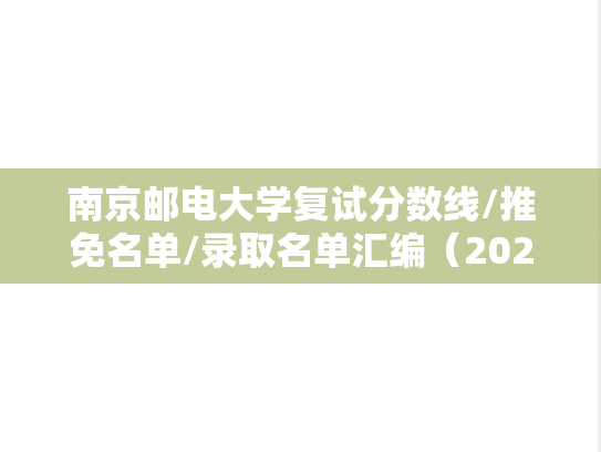 南京邮电大学复试分数线/推免名单/录取名单汇编（2021-2024）